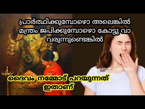 പ്രാർത്ഥിക്കുന്ന സമയത്ത് ഇടയ്ക്കിടെ കോട്ടുവായ വരുന്നുണ്ടോ? ഈശ്വരൻ നിങ്ങളോട് പറയുന്നത് ഇതാണ്.