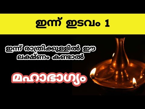 ഇടവമാസം ഒന്നാം തീയതി രാത്രി കിടക്കുന്നതിനു മുൻപ് ഈ ലക്ഷണങ്ങൾ കാണാൻ കഴിഞ്ഞാൽ അത് മഹാഭാഗ്യം.