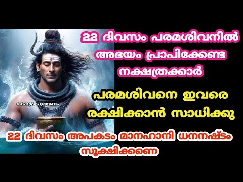 ശിവനെ നിങ്ങളെ രക്ഷിക്കാൻ സാധിക്കൂ. 22 ദിവസം ഈ നക്ഷത്രക്കാർ പരമശിവനെ വിളിച്ചാൽ മരണദോഷം വരെ അകന്നു പോകും.