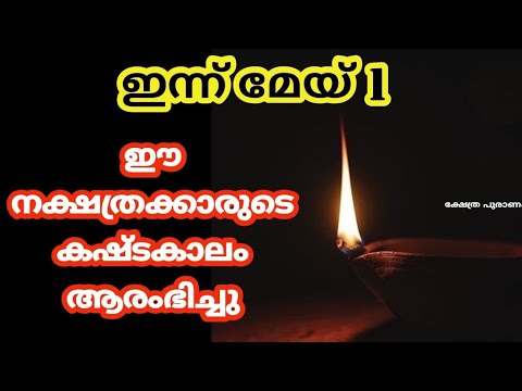 ഈ നാളുകാരുടെ രാജയോഗം ആരംഭിച്ചു മെയ് മാസം ഇനി ഇവർ വിജയിക്കും.