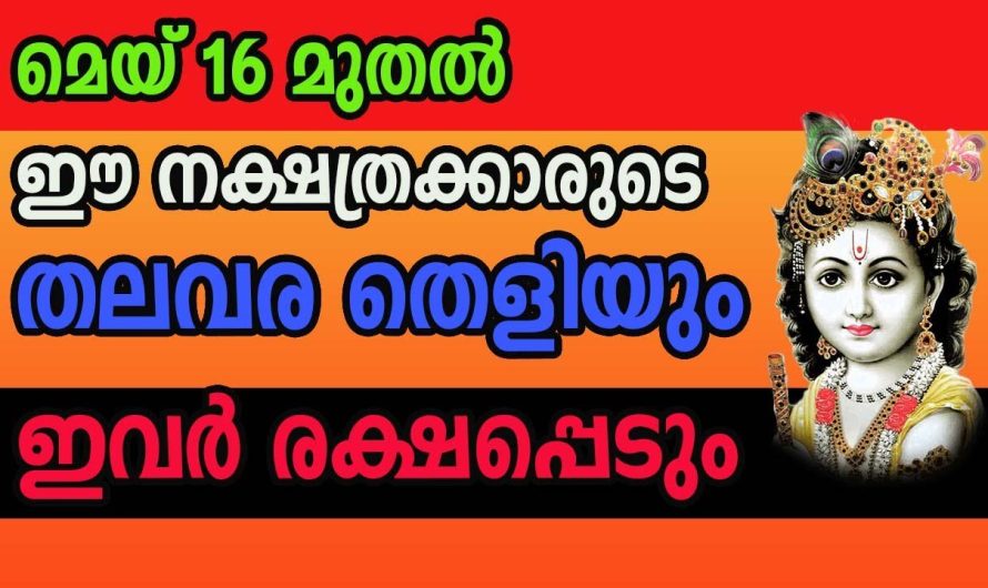 ഈ നക്ഷത്രക്കാർക്ക് വന്നിരിക്കുന്ന ഭാഗ്യമാണ് മഹാഭാഗ്യം. ഇനി ജീവിതം മാറിമറിയും.