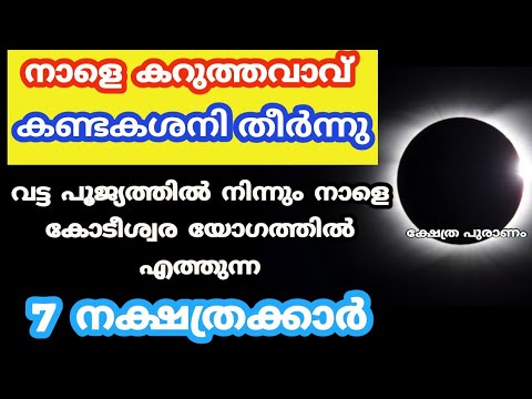 നാളെ അമാവാസി.  കണ്ടകശനി അവസാനിച്ച് ഭാഗ്യം വന്ന് ചേർന്നിരിക്കുന്ന നക്ഷത്രക്കാർ.