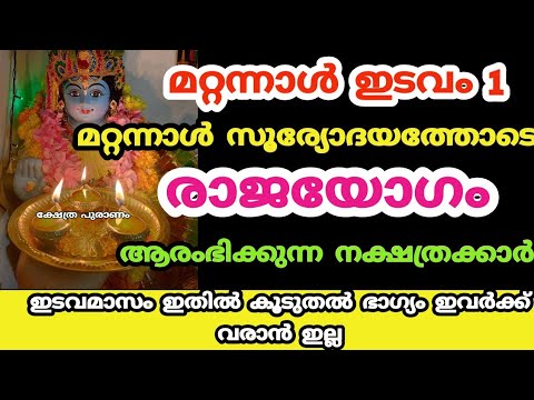 ഇടവമാസം മുതൽ ഈ നക്ഷത്രക്കാർക്ക് രാജയോഗം. ഇവർക്ക് ഇതിൽ കൂടുതൽ ഭാഗ്യം വരാനില്ല.