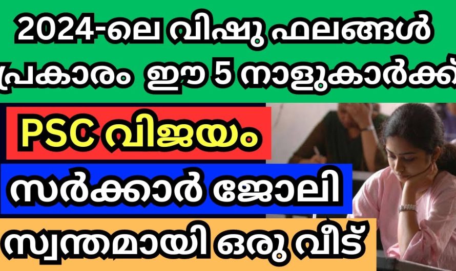 ഈ നക്ഷത്രക്കാർക്ക് സ്വന്തമായി ജോലിയും സ്വന്തമായി വീടും ലഭിക്കും ഉറപ്പ്.