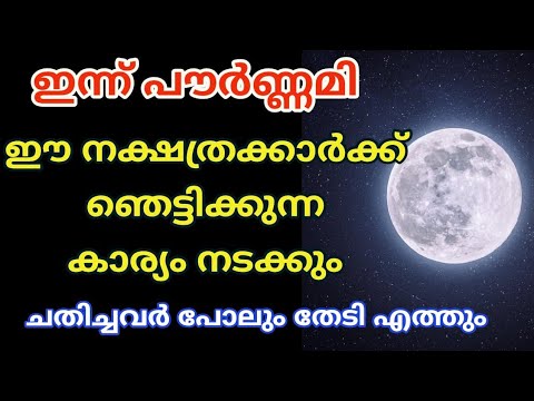 ഇന്ന് പൗർണമി. ഈ ദിവസം ഈ നക്ഷത്രക്കാരുടെ ജീവിതത്തിൽ ഒരുപാട് സൗഭാഗ്യങ്ങൾ വന്നുചേരും.