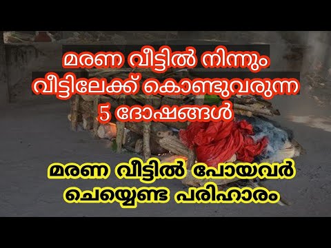 മരണവീട്ടിൽ പോകുമ്പോൾ സൂക്ഷിക്കുക. ഈ അഞ്ച് കാര്യങ്ങൾ ചെയ്യരുത് വലിയ ദോഷം ആയിരിക്കും.