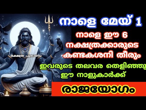 മെയ് മാസത്തിൽ ശനിയുടെ അനുഗ്രഹത്തോടെവിജയിക്കുന്ന നക്ഷത്രക്കാർ. ഇതാ കണ്ടു നോക്കൂ.