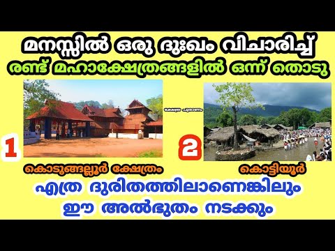 ഈ രണ്ട് ശിവക്ഷേത്രങ്ങളിൽ ഏതെങ്കിലും ഒന്ന് തിരഞ്ഞെടുക്കുക. നിങ്ങൾ മനസ്സിലായ കാര്യം നടക്കുമോ എന്ന് നോക്കാം.