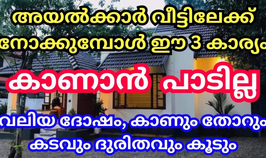 വാസ്തുശാസ്ത്രപ്രകാരം അയൽക്കാർ ഈ വസ്തുക്കൾ കണ്ടാൽ ആ വീടിന് വലിയ ദോഷമാണ്.സൂക്ഷിക്കുക.