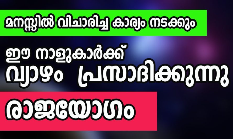 കാലങ്ങളായി പ്രയത്നിക്കുന്ന ആഗ്രഹങ്ങൾക്കെല്ലാം ഉടനെ ഫലം ലഭിക്കുന്നതാണ്. ഈ നക്ഷത്രക്കാർക്ക് ഇനി രാജയോഗ സമയം.