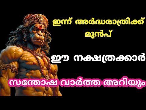 ഇന്ന് രാത്രിയോടെ നിങ്ങളുടെ ഭാഗ്യം തെളിയും. ഈ നക്ഷത്രക്കാർക്ക് ഇനി സന്തോഷവാർത്ത അറിയാം.