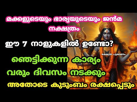 ഈ ഏഴു നക്ഷത്രക്കാരിൽ ആരെങ്കിലും നിങ്ങളുടെ വീട്ടിൽ ഉണ്ടോ എങ്കിൽ മഹാഭാഗ്യം ഇവരെ വരാനിരിക്കുന്നു കണ്ടു നോക്കൂ.