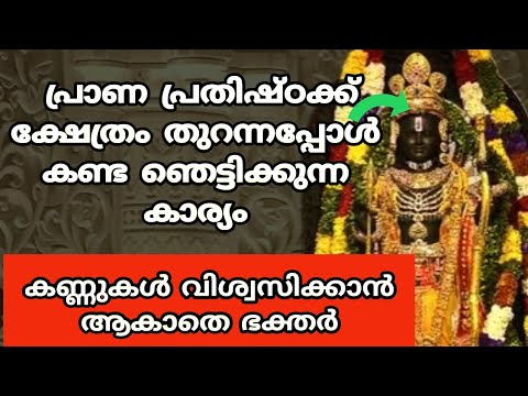 അയോധ്യ ക്ഷേത്രത്തിൽ നടക്കുന്ന ഈ അത്ഭുതം നിങ്ങൾ കണ്ടോ? ആരും അതിശയിച്ചു പോകും ഇത് കേട്ടാൽ.